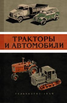 Тракторы и автомобили