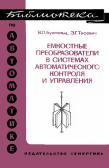 Емкостные преобразователи в системах автоматического контроля и управления. Библиотека по автоматике, вып. 464