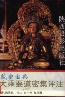 大乘要道密集评注(Mahayana Guhyasamaja OR Guhyasamaja Tantra)  