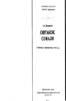 Синтаксис сомали. Глубинные и поверхностные структуры