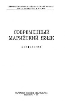 Современный марийский язык. Морфология