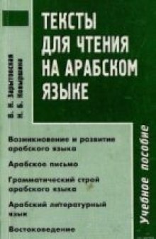 Тексты для чтения на арабском языке.