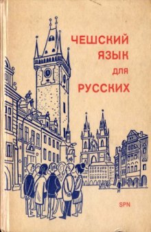 Учебник чешского для русских