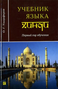 Учебник языка хинди. Первый год обучения