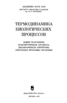 Термодинамика биологических процессов