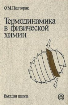 Термодинамика в физической химии [Учеб. для хим. и хим.-технол. спец. вузов]