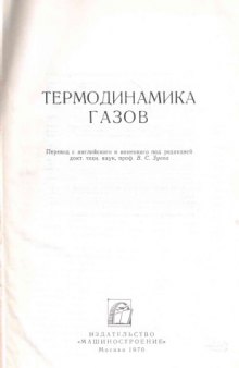 Термодинамика газов / под ред. В.С. Зуева