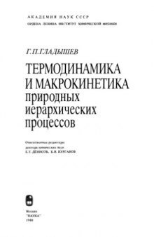 Термодинамика и макрокинетика природных иерархических процессов