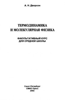 Термодинамика и молекулярная физика. Факультативный курс для средней школы.