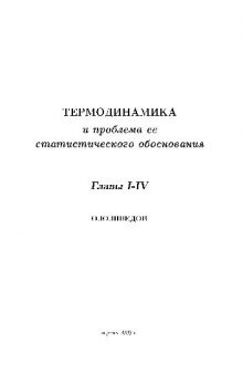 Термодинамика и проблема ее статистического обоснования