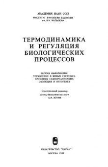 Термодинамика и регуляция биологических процессов