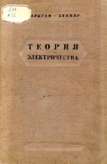 Теория электричества. Введение в теорию электричества Максвелла