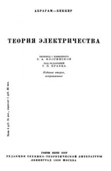 Теория электричества. Введение в теорию электричества Максвелла