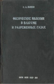 Физические явления в вакууме и разреженных газах