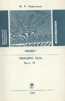 Физика твердого тела