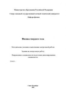 Физика твердого тела: Методические указания к выполнению контрольной работы, задания на контрольную работу