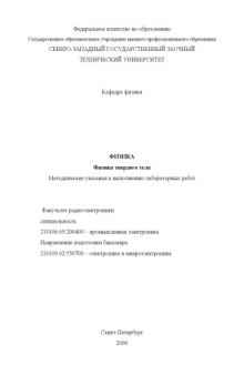 Физика. Физика твердого тела: Методические указания к выполнению лабораторных работ