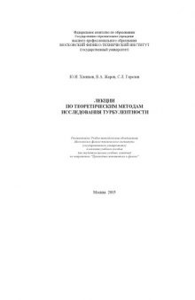 Лекции по теоретическим методам исследования турбулентности