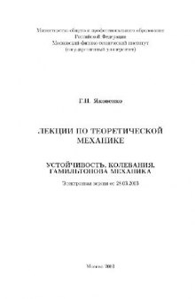 Лекции по теоретической механике (формат А5)