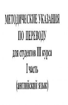 Методические указания по переводу с английского для 3 курса