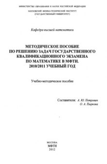 Методическое пособие по решению задач государственного квалификационного экзамена по математике в МФТИ. 2010/2011 учебный год