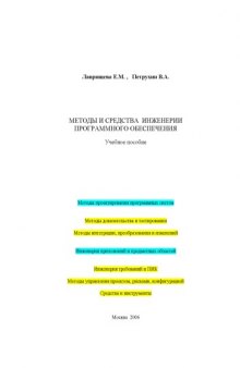 Методы и средства инженерии программного обеспечения: Учебник