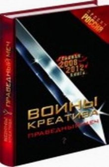 Воины креатива. Праведный меч (Продолжение книги Воины Креатива)