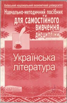 Українська література. Навчально-методичний посібник для самостійного вивчення дисципліни
