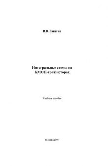 Интегральные схемы на комплементарных МОП-транзисторах: Учебное пособие