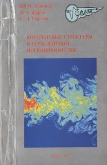 Когерентные структуры в турбулентном пограничном слое