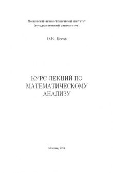 Курс лекций по математическому анализу