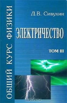 Общий курс физики. Том 3. Электричество