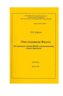 Они создавали Физтех. (По архивным папкам МФТИ и воспоминаниям старых физтехов)