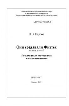 Они создавали Физтех. Выпуск второй. (По архивным материалам и воспоминаниям)