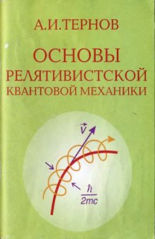 Основы релятивистской квантовой механики