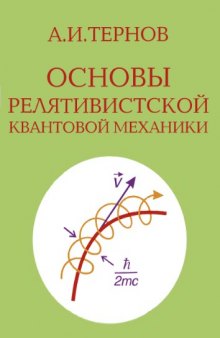 Основы релятивистской квантовой механики