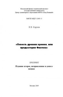 Повесть древних времен, или предыстория Физтеха