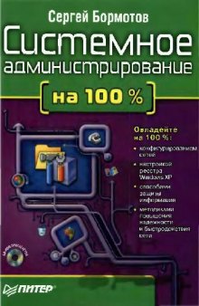 Системное администрирование на 100%