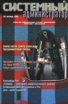 Системный администратор (2002, октябрь, №1)