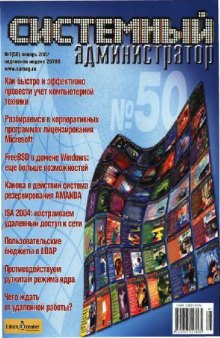 Системный администратор (2007, январь, №1)