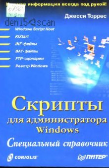Скрипты для администратора Windows. Специальный справочник
