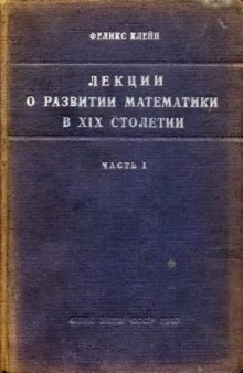 Лекции о развитии математики в XIX столетии