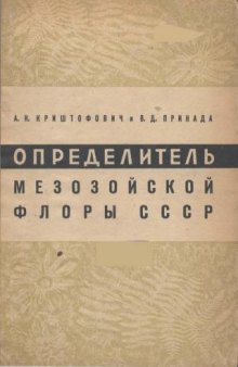 Определитель мезозойской флоры СССР. Пособие для изучения мезозойских угольных бассейнов СССР