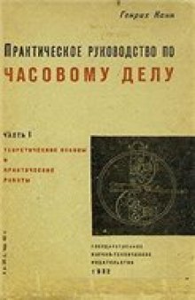 Практическое руководство по часовому делу. Все 4 выпуска (раритет)