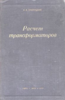 Расчет трансформаторов. Учебное пособие для энергетических втузов