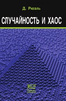 Случайность и хаос