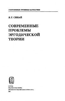 Соверменные проблемы эргодической теории