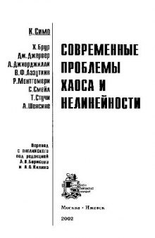 Современные проблемы хаоса и нелинейности