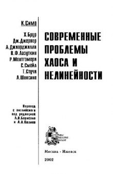 Современные проблемы хаоса и нелинейности