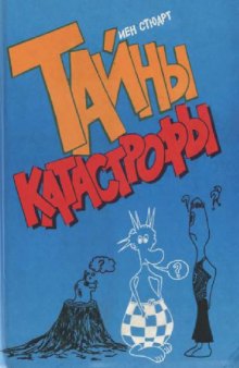 Тайны катастроф